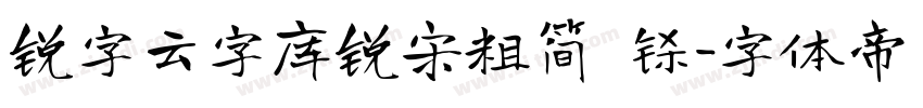 锐字云字库锐宋粗简 闪字体转换